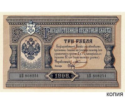  Банкнота 3 рубля 1898 Царская Россия (копия), фото 1 
